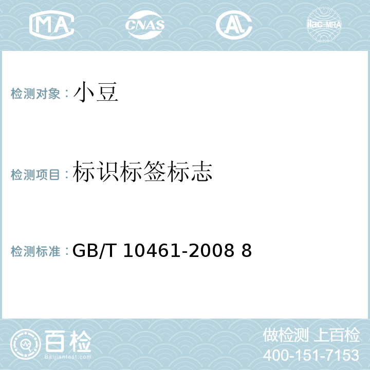 标识标签标志 GB/T 10461-2008 小豆