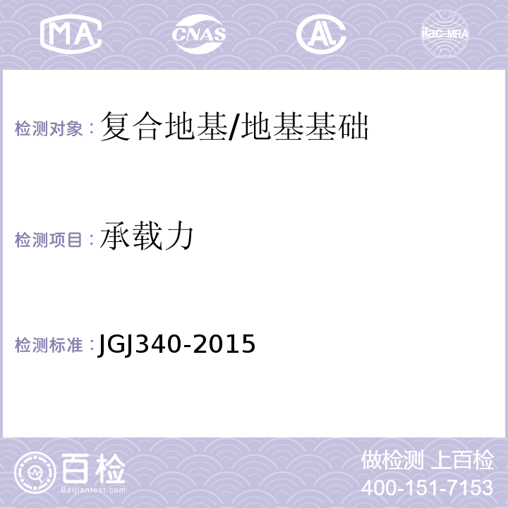 承载力 建筑地基检测技术规范 /JGJ340-2015