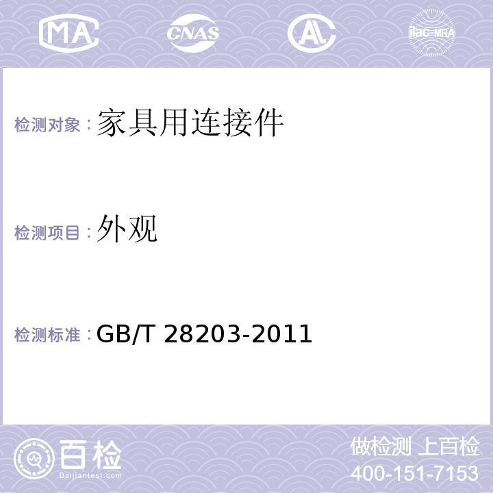 外观 家具用连接件技术要求及试验方法GB/T 28203-2011