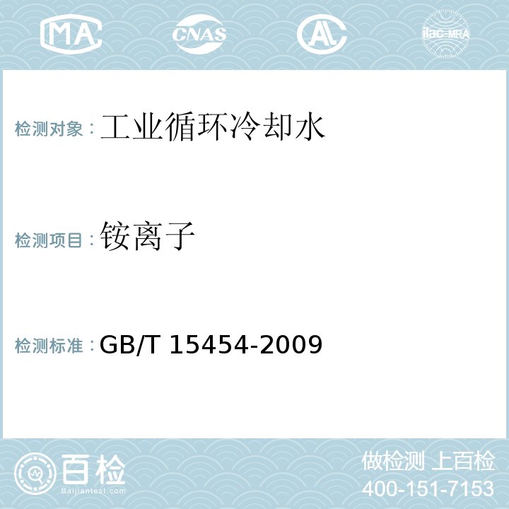 铵离子 工业循环冷却水中钠、铵、钾、镁和钙离子的测定 离子色谱法GB/T 15454-2009