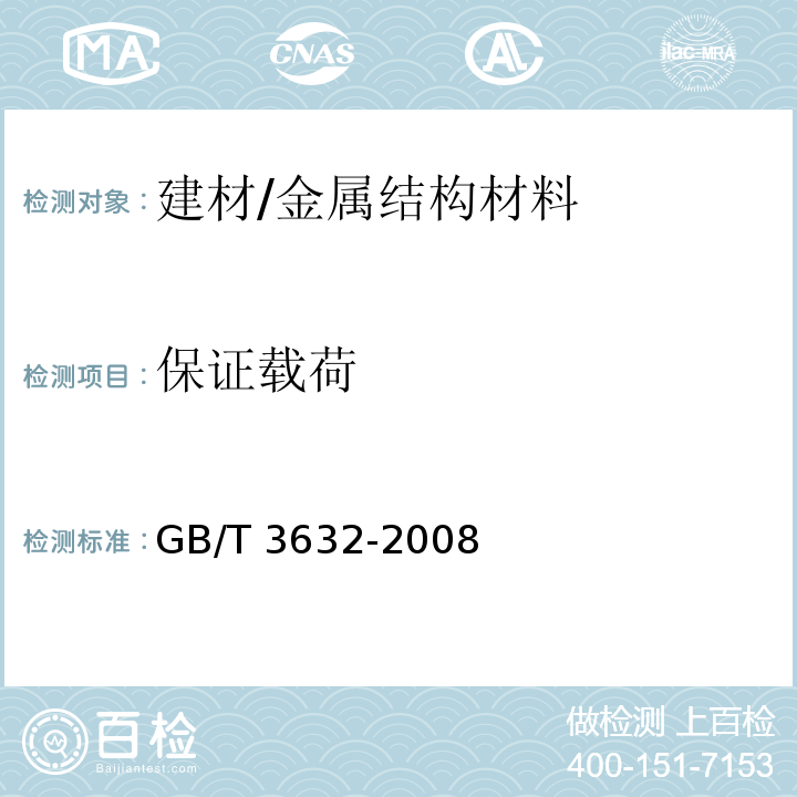 保证载荷 钢结构用扭剪型高强度螺栓连接副