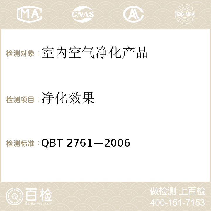 净化效果 室内空气净化产品净化效果测定方法 QBT 2761—2006