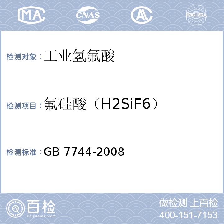 氟硅酸（H2SiF6） 工业氢氟酸 GB 7744-2008