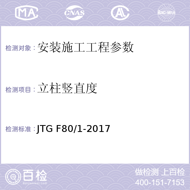 立柱竖直度 公路工程质量检验评定标准 第一册 土建工程 JTG F80/1-2017