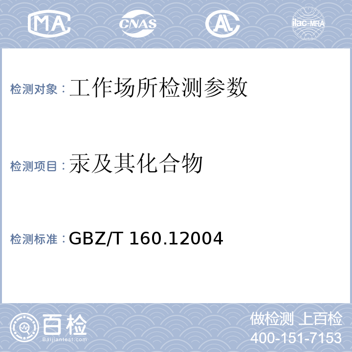 汞及其化合物 GBZ/T 160.1-2004 工作场所空气有毒物质测定 锑及其化合物