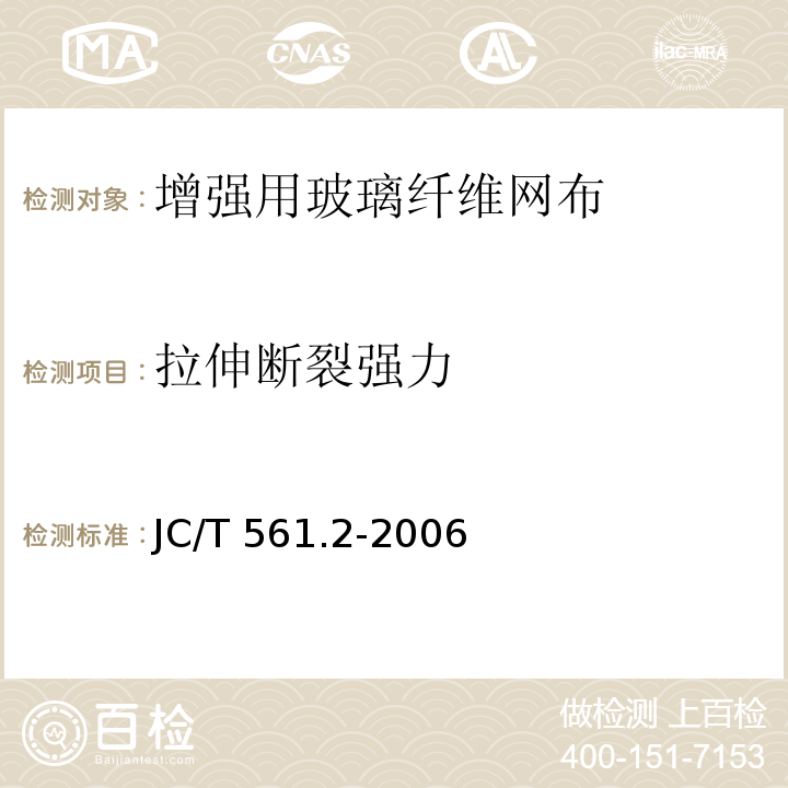 拉伸断裂强力 增强用玻璃纤维网布第2部分：聚合物基外墙外保温用玻璃纤维网布 JC/T 561.2-2006