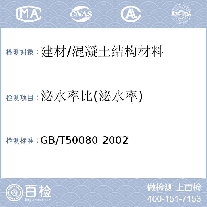 泌水率比(泌水率) GB/T 50080-2002 普通混凝土拌合物性能试验方法标准(附条文说明)