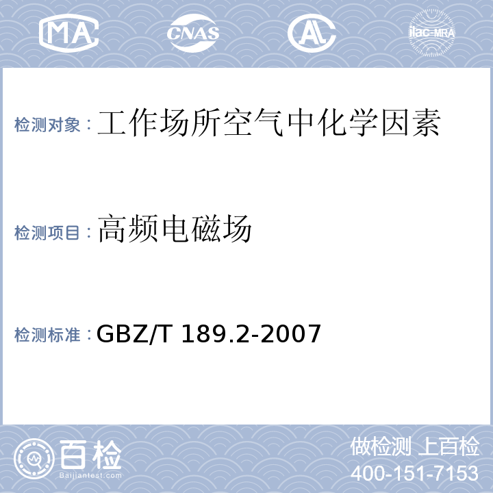 高频电磁场 工作场所中物理因素测量第2部分：高频电磁场GBZ/T 189.2-2007