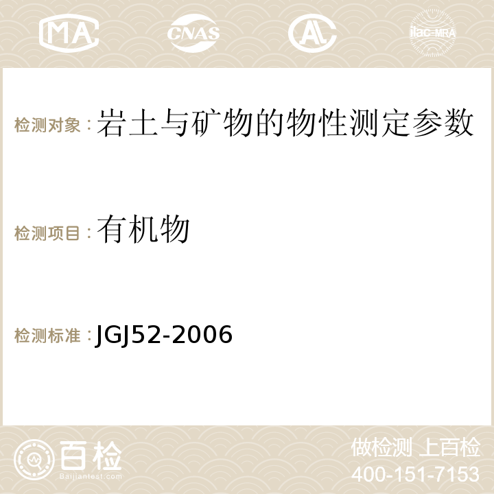 有机物 JGJ52-2006 普通混凝土用砂、石质量及检验方法标准