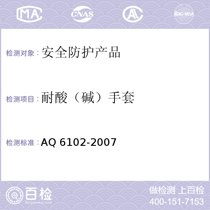 耐酸（碱）手套 耐酸（碱）手套 AQ 6102-2007
