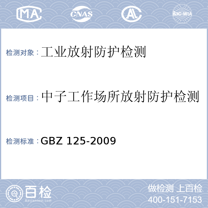 中子工作场所放射防护检测 含密封源仪表的放射卫生防护要求GBZ 125-2009