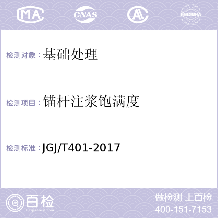 锚杆注浆饱满度 JGJ/T 401-2017 锚杆检测与监测技术规程(附条文说明)