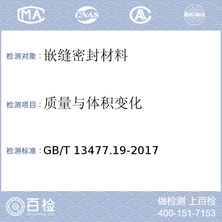 质量与体积变化 建筑密封材料试验方法 第19部分：质量与体积变化的测定