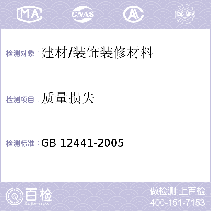 质量损失 饰面型防火涂料通用技术条件