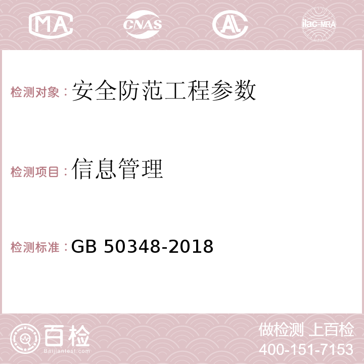 信息管理 安全防范工程技术标准 GB 50348-2018