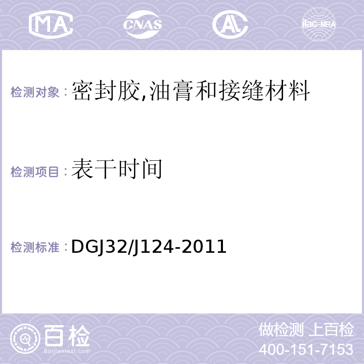 表干时间 DGJ32/J124-2011 建筑幕墙工程质量验收规程 