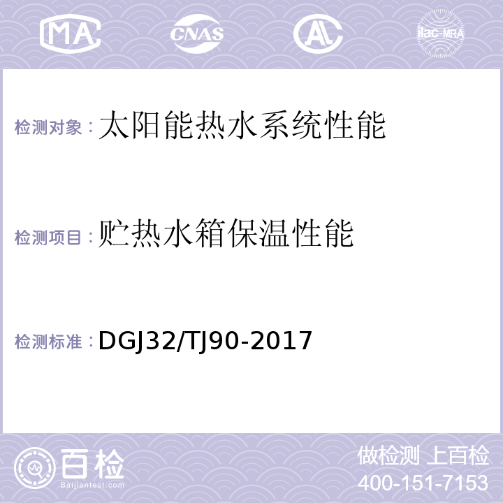 贮热水箱保温性能 建筑太阳能热水系统工程检测与评定规程 DGJ32/TJ90-2017