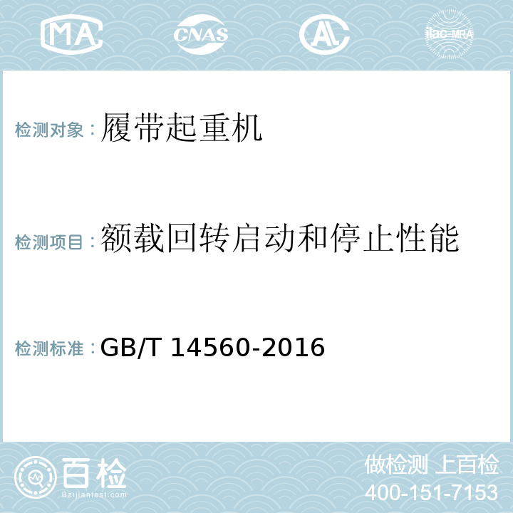 额载回转启动和停止性能 GB/T 14560-2016 履带起重机