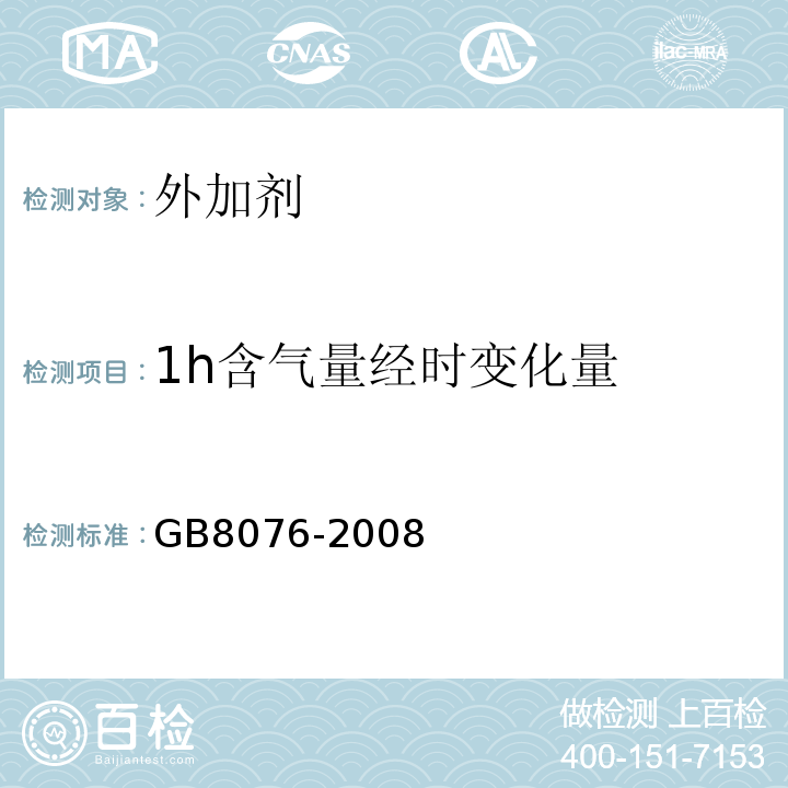 1h含气量经时变化量 混凝土外加剂 GB8076-2008