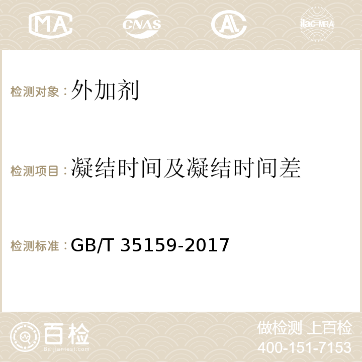 凝结时间及凝结时间差 喷射混凝土用速凝剂 GB/T 35159-2017附录D