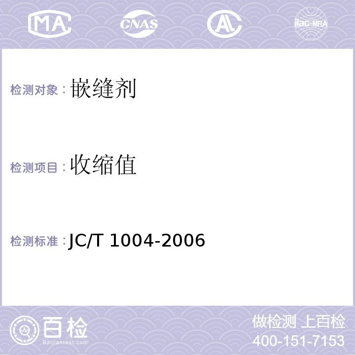 收缩值 陶瓷砖填缝剂JC/T 1004-2006（7）