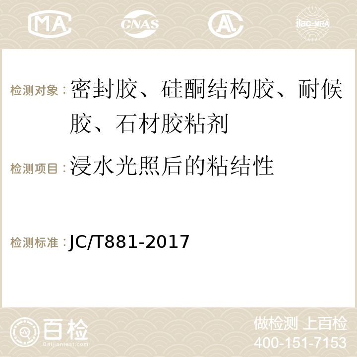 浸水光照后的粘结性 混凝土接缝用建筑密封胶 JC/T881-2017