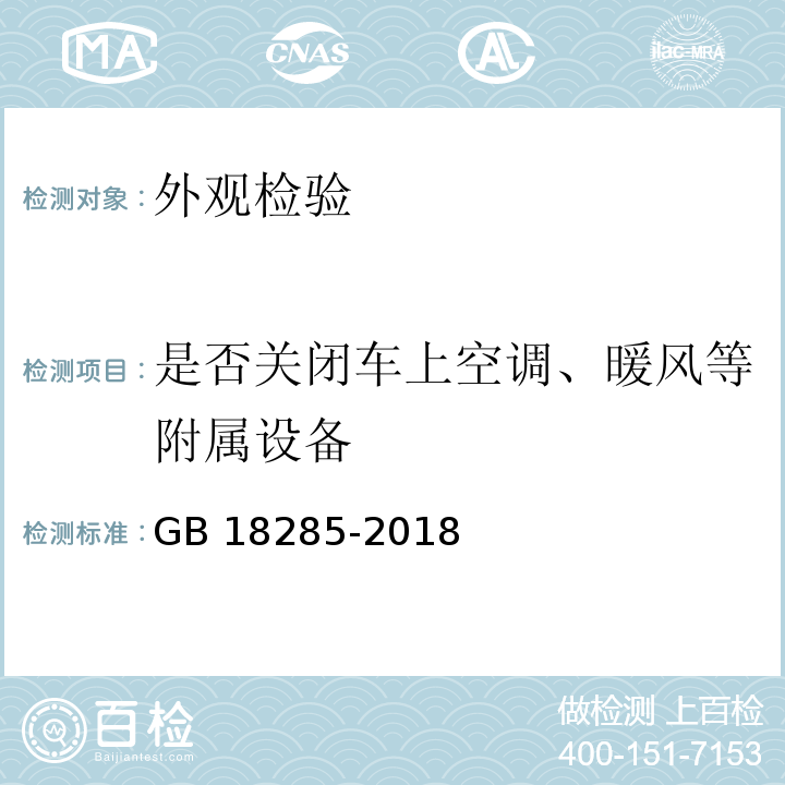 是否关闭车上空调、暖风等附属设备 汽油车污染物排放限值及测量方法（双怠速法及简易工况法） GB 18285-2018