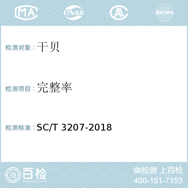 完整率 干贝SC/T 3207-2018　4.2