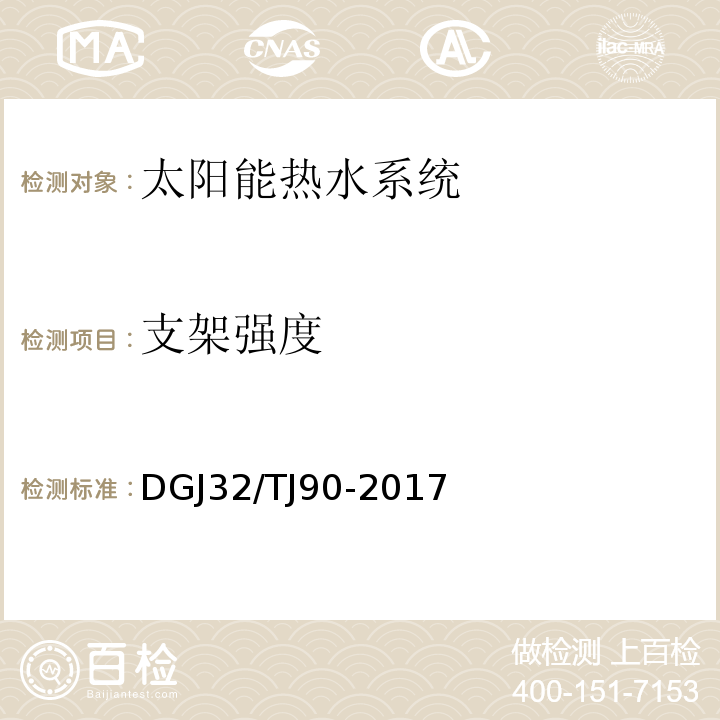 支架强度 建筑太阳能热水系统工程检测与评定规程 DGJ32/TJ90-2017