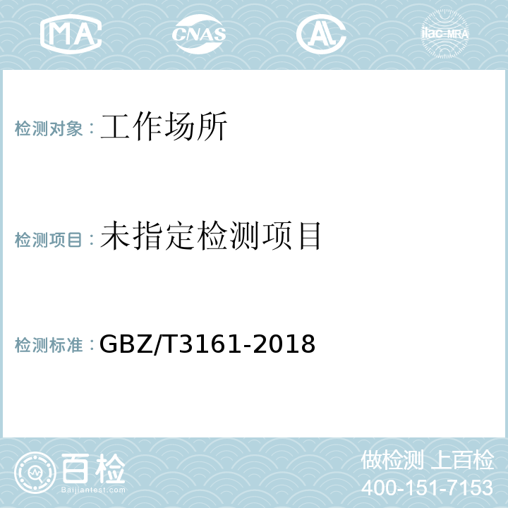  GBZ/T 3161-2018 血中铅的测定 GBZ/T3161-2018