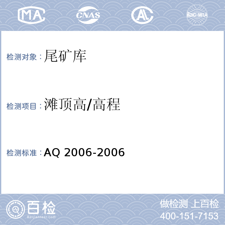 滩顶高/高程 Q 2006-2006 尾矿库安全技术规程A