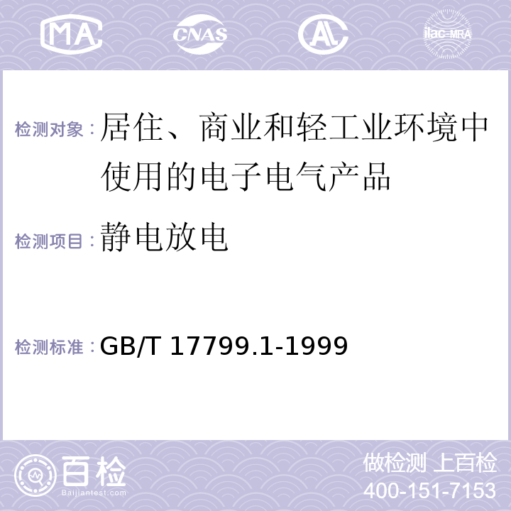 静电放电 电磁兼容 通用标准 居住、商业和轻工业环境中的抗扰度试验GB/T 17799.1-1999