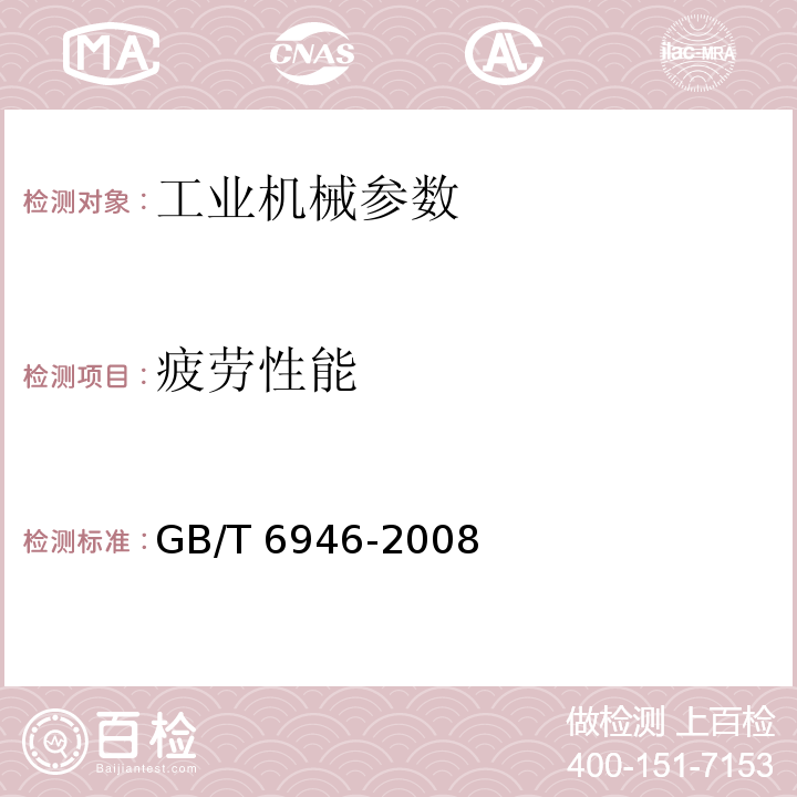 疲劳性能 钢丝绳铝合金压制接头GB/T 6946-2008