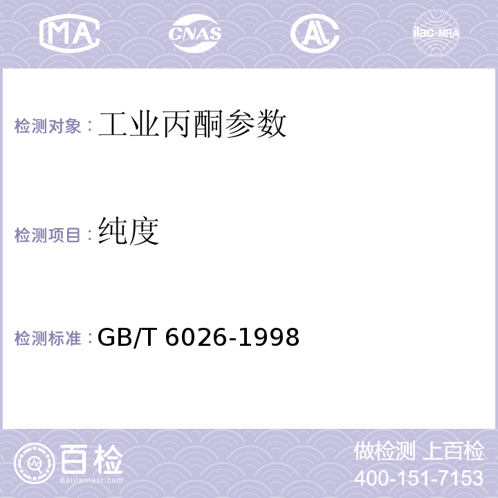 纯度 GB/T 6026-1998 工业丙酮