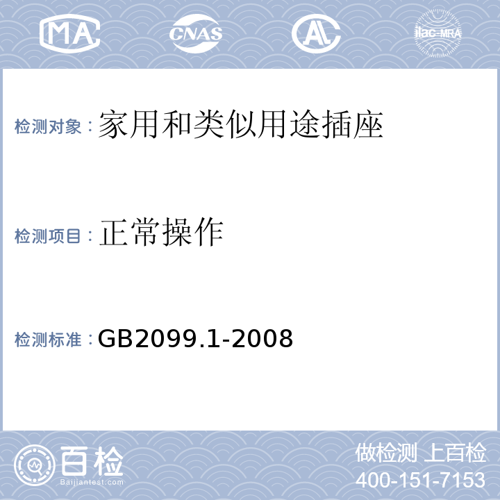 正常操作 家用和类似用途插头插座 第一部分:通用要求 GB2099.1-2008