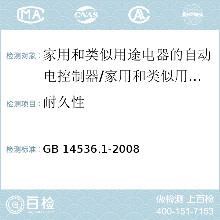 耐久性 家用和类似用途电器的自动电控制器 第1部分：通用要求 （17）/GB 14536.1-2008