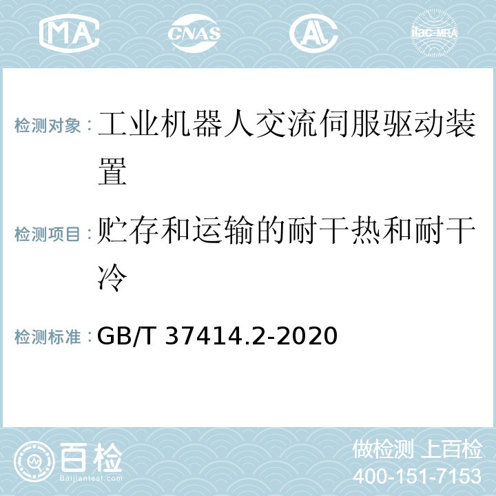 贮存和运输的耐干热和耐干冷 GB/T 37414.2-2020 工业机器人电气设备及系统 第2部分：交流伺服驱动装置技术条件