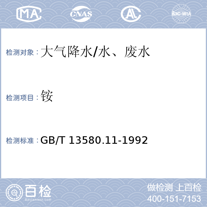 铵 大气降水中铵盐的测定/GB/T 13580.11-1992