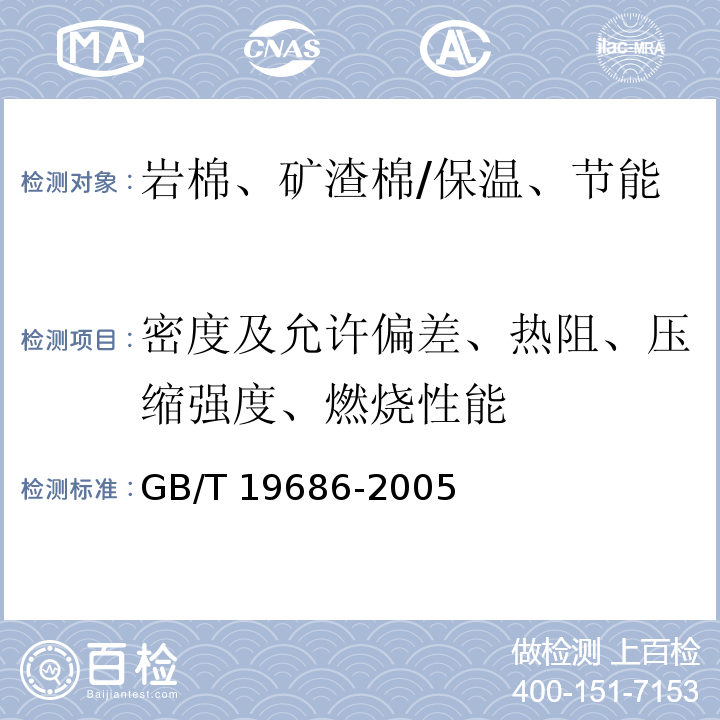 密度及允许偏差、热阻、压缩强度、燃烧性能 GB/T 19686-2005 建筑用岩棉、矿渣棉绝热制品