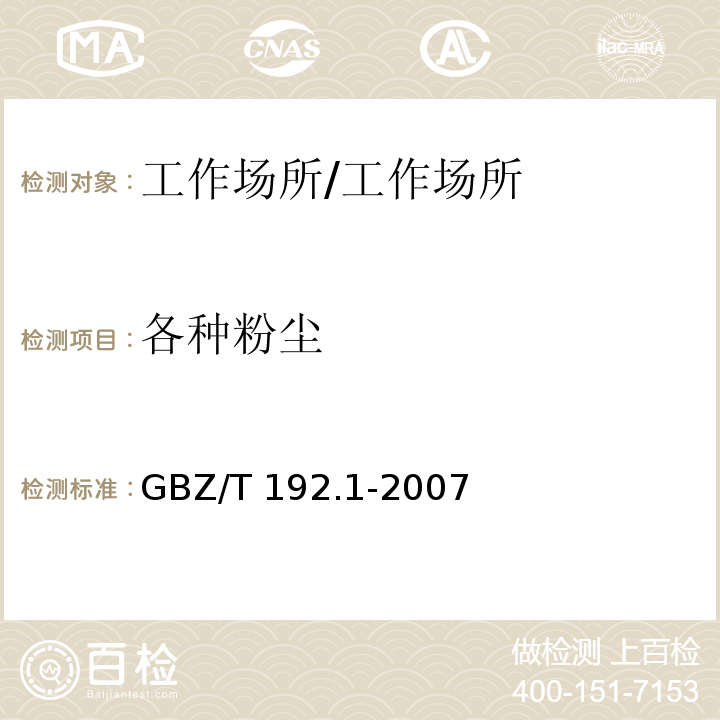 各种粉尘 工作场所空气中粉尘测定 第一部分：总粉尘浓度/GBZ/T 192.1-2007
