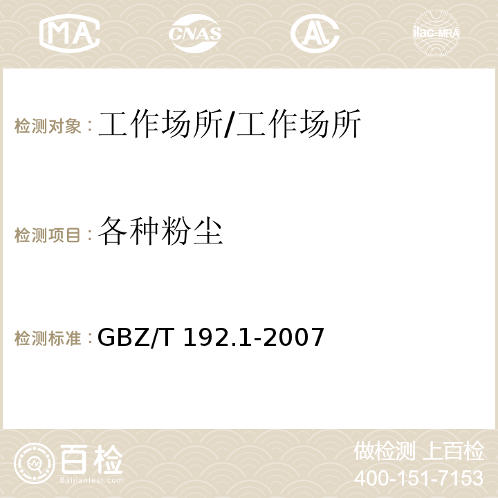 各种粉尘 GBZ/T 192.1-2007 工作场所空气中粉尘测定 第1部分:总粉尘浓度