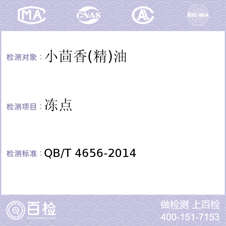 冻点 小茴香(精)油QB/T 4656-2014