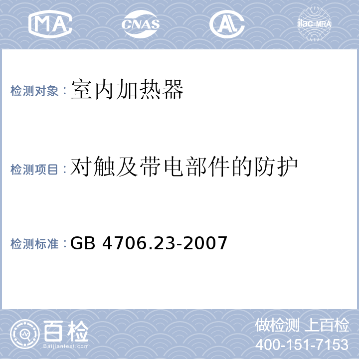 对触及带电部件的防护 家用和类似用途电器的安全 第2部分：室内加热器的特殊要求GB 4706.23-2007