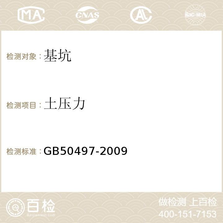 土压力 建筑基坑工程监测技术规范 GB50497-2009第6.8节