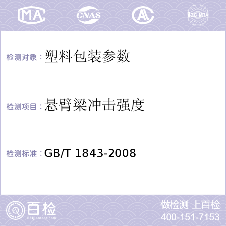 悬臂梁冲击强度 塑料　悬臂梁冲击强度的测定GB/T 1843-2008