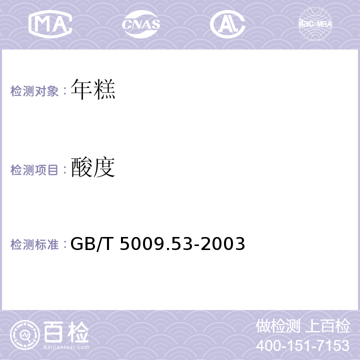 酸度 淀粉類制品衛生標準的分析方法GB/T 5009.53-2003 　