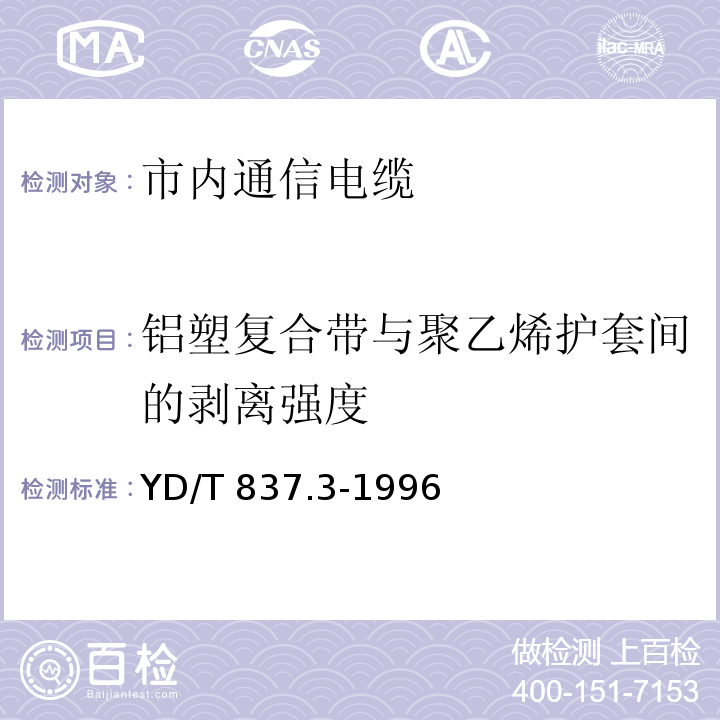 铝塑复合带与聚乙烯护套间的剥离强度 铜芯聚烯烃绝缘铝塑综合护套市内通信电缆试验方法 第3部分 机械物理性能试验方法 YD/T 837.3-1996