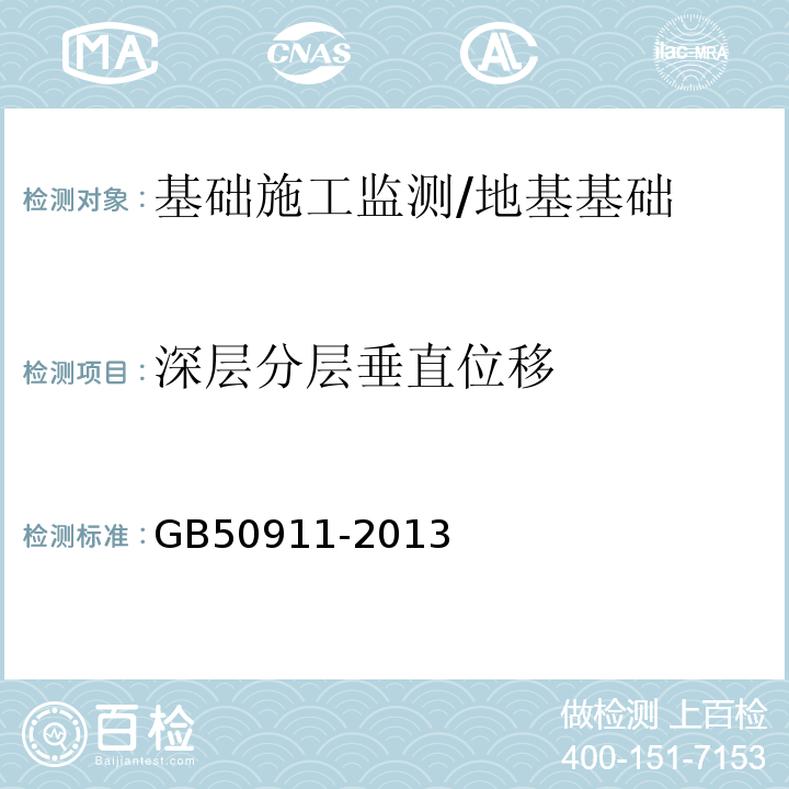 深层分层垂直位移 城市轨道交通工程监测技术规范 /GB50911-2013