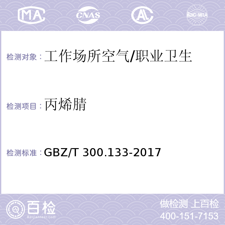 丙烯腈 工作场所空气有毒物质测定 第133部分：乙腈、丙烯腈和甲基丙烯腈 /GBZ/T 300.133-2017