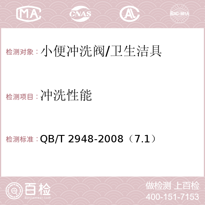 冲洗性能 QB/T 2948-2008 【强改推】小便冲洗阀